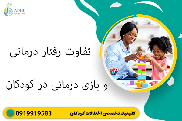 تفاوت رفتار درمانی و بازی درمانی در کودکان